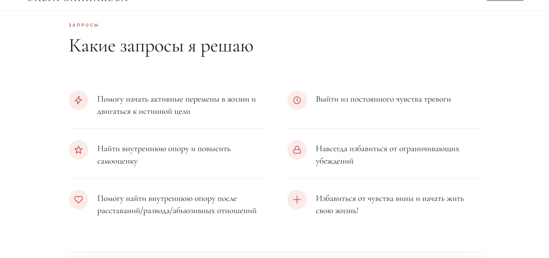Блок «Какие запросы я решаю»