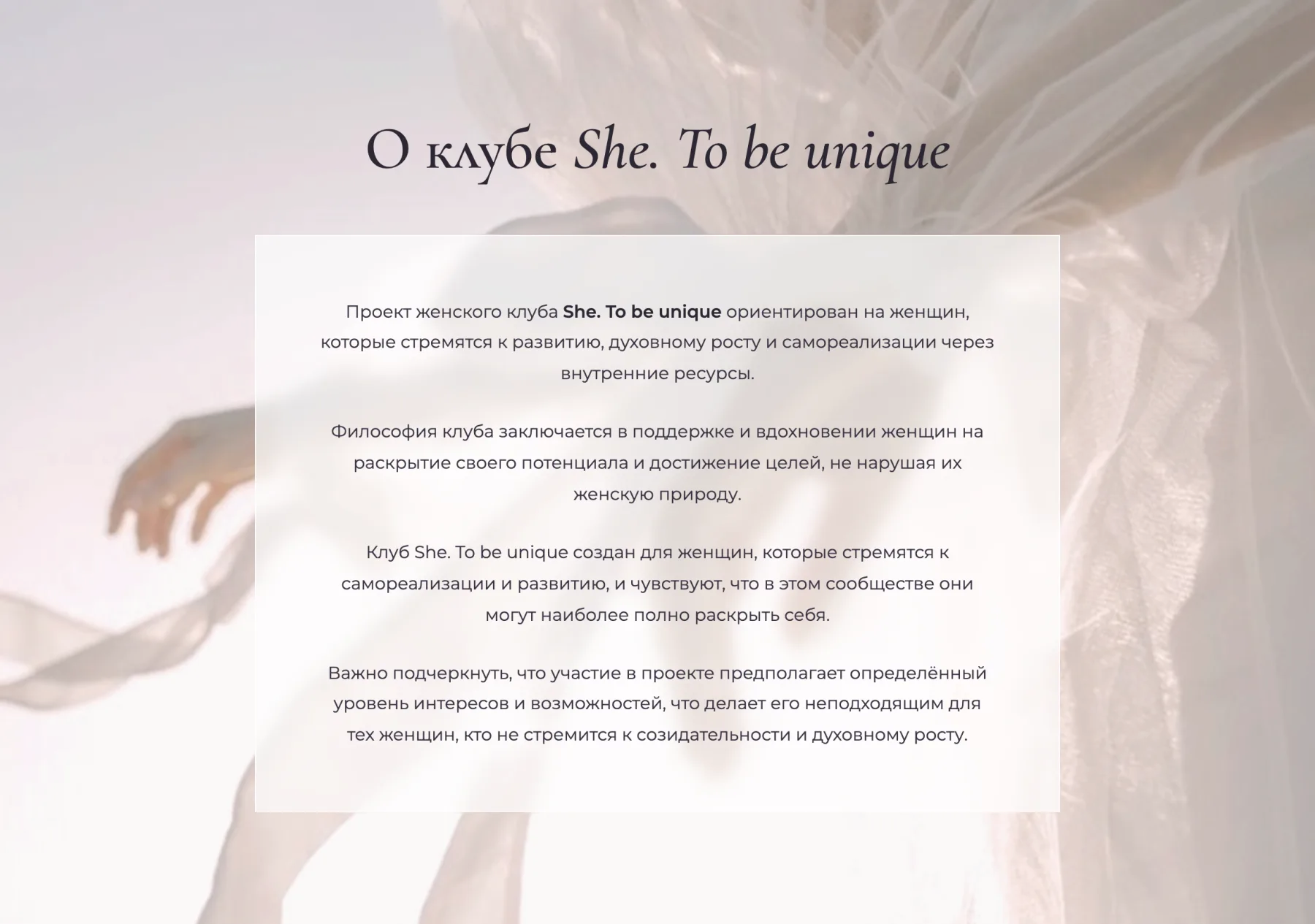 Блок О клубе на сайте She. To be unique