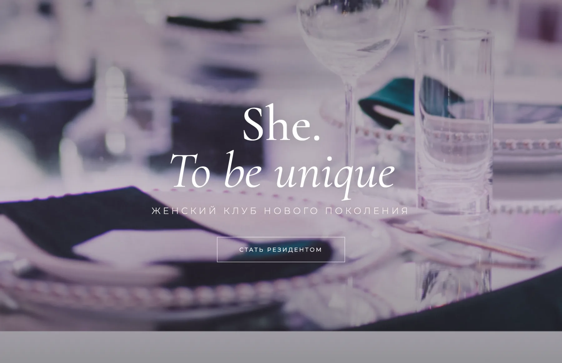 Первый экран сайта She. To be unique