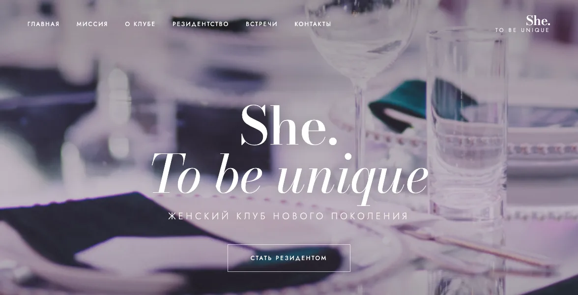 Сайт женского клуба She. To be unique